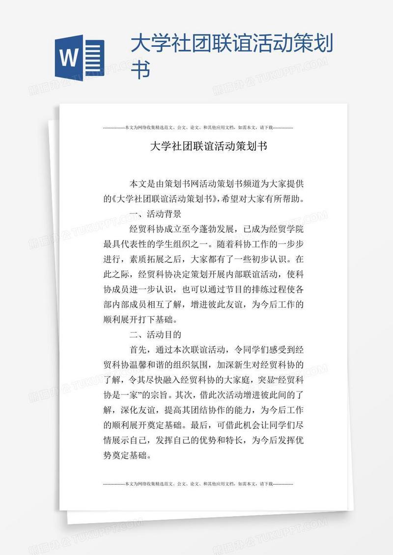 大学社团联谊活动策划书