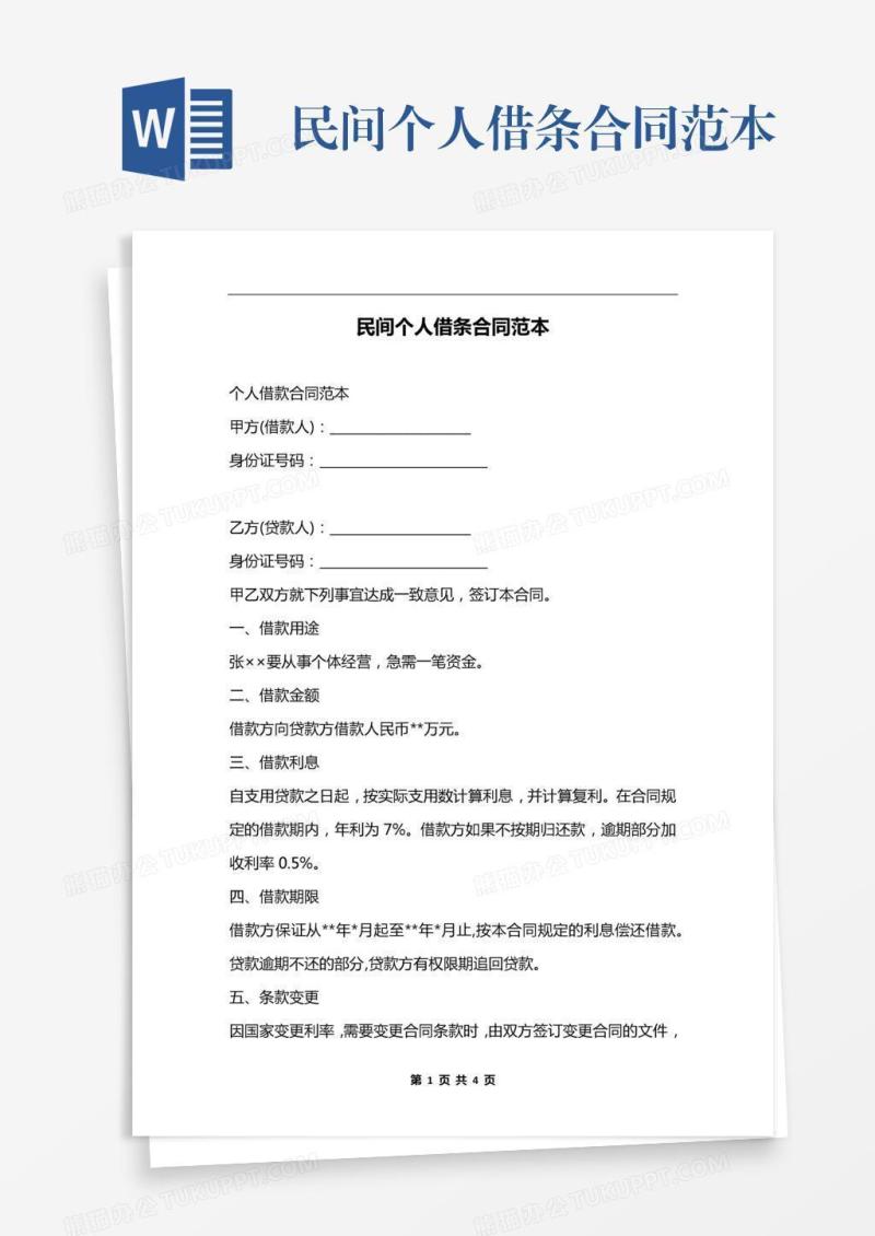 民间个人借条合同范本