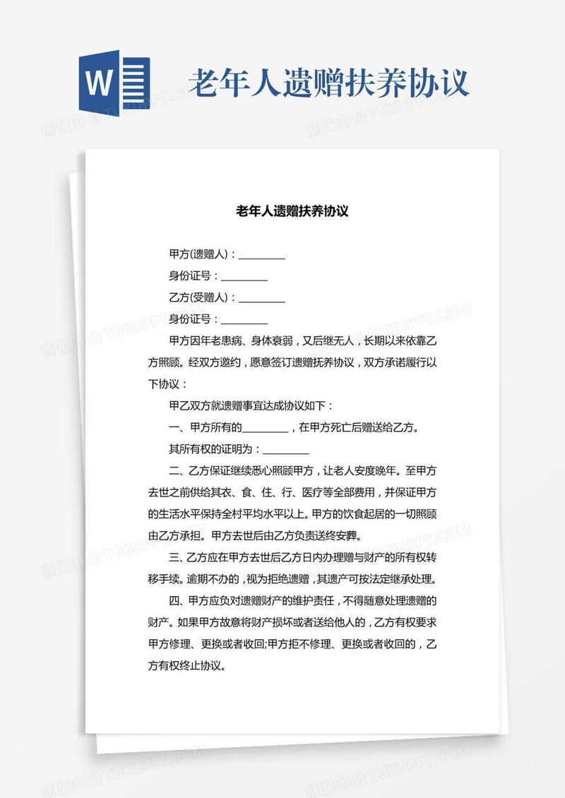 老年人遗赠扶养协议