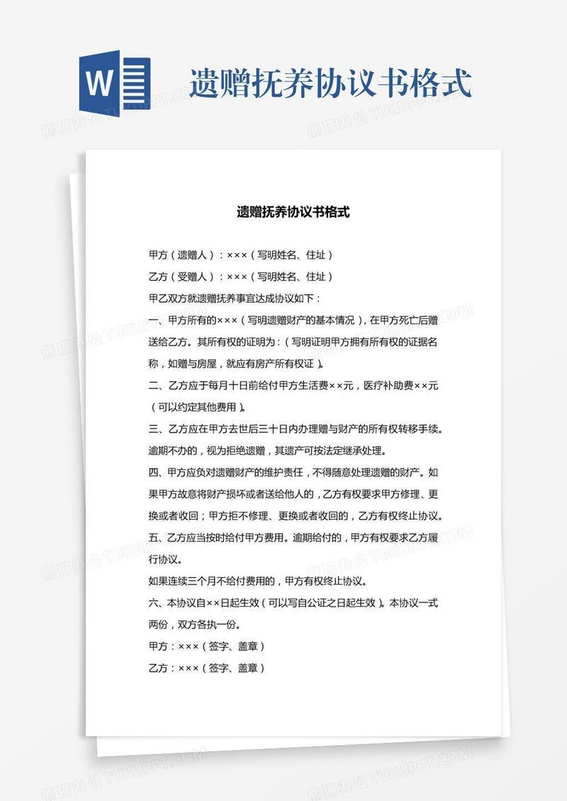 遗赠抚养协议书格式