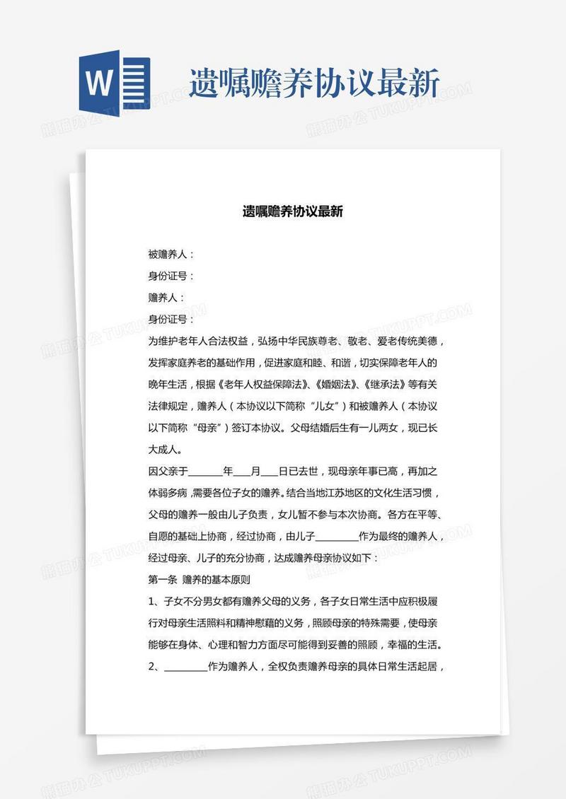 遗嘱赡养协议最新