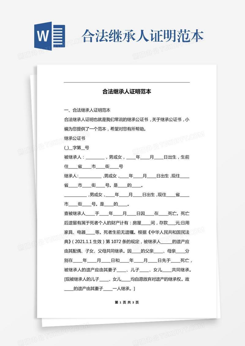 合法继承人证明范本