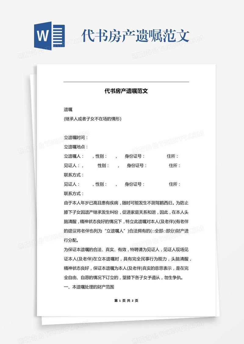 代书房产遗嘱范文