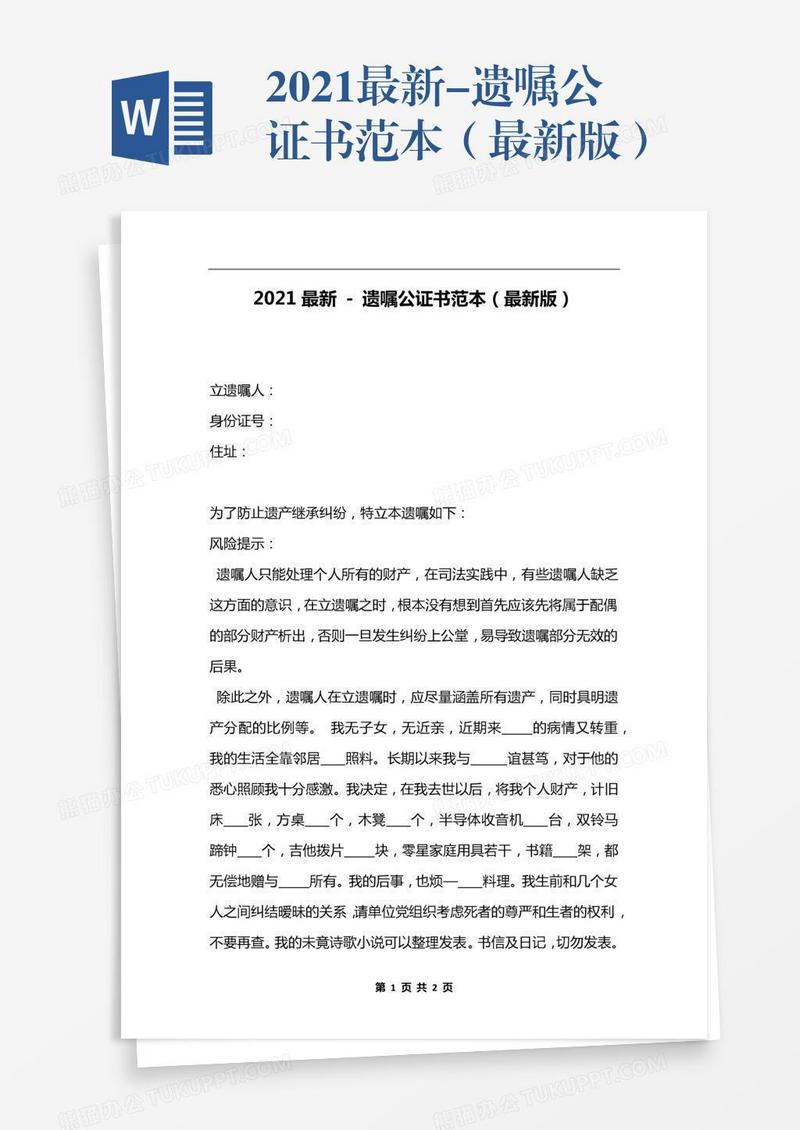 2021最新-遗嘱公证书范本（最新版）