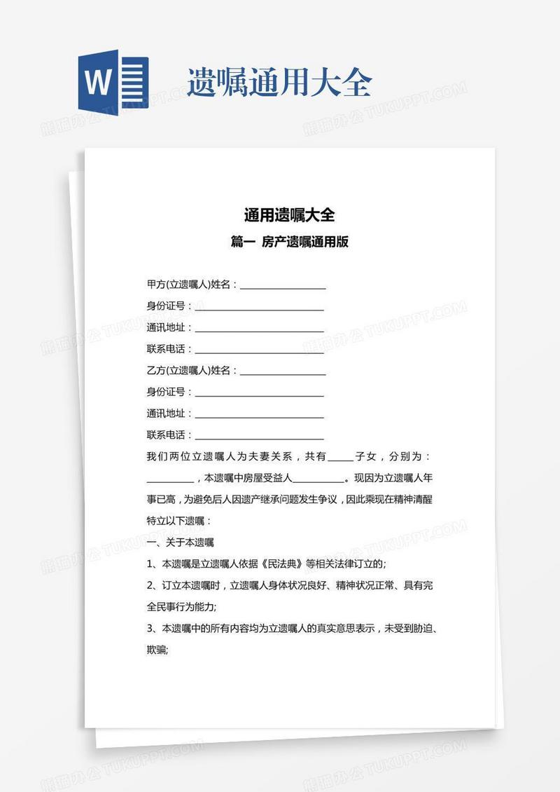遗嘱通用大全
