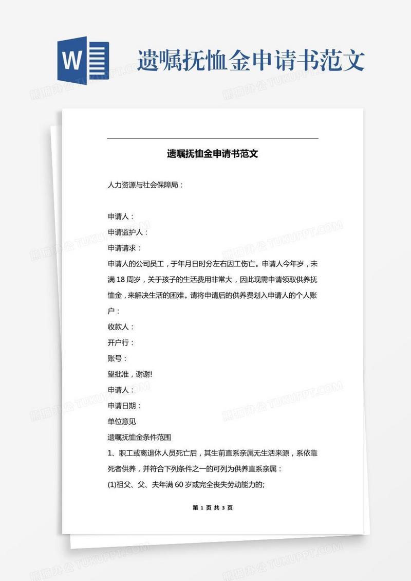 遗嘱抚恤金申请书范文