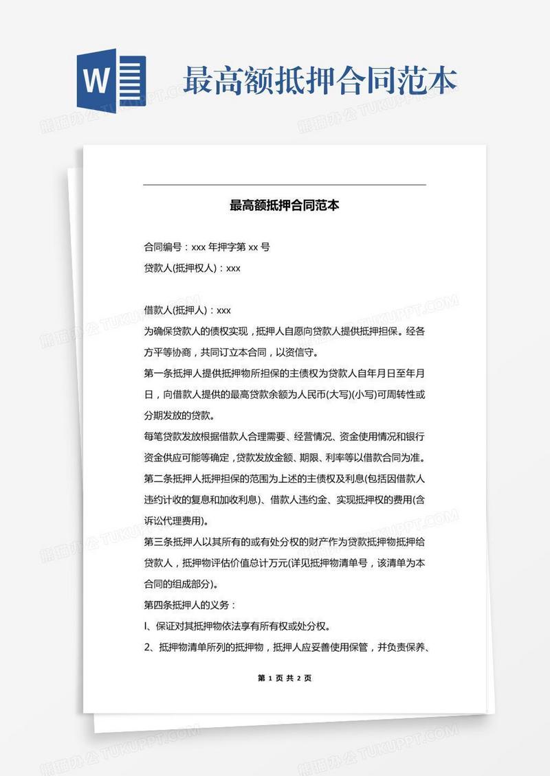 最高额抵押合同范本