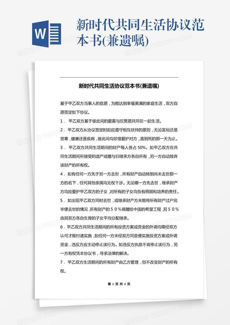 新时代共同生活协议范本书(兼遗嘱)