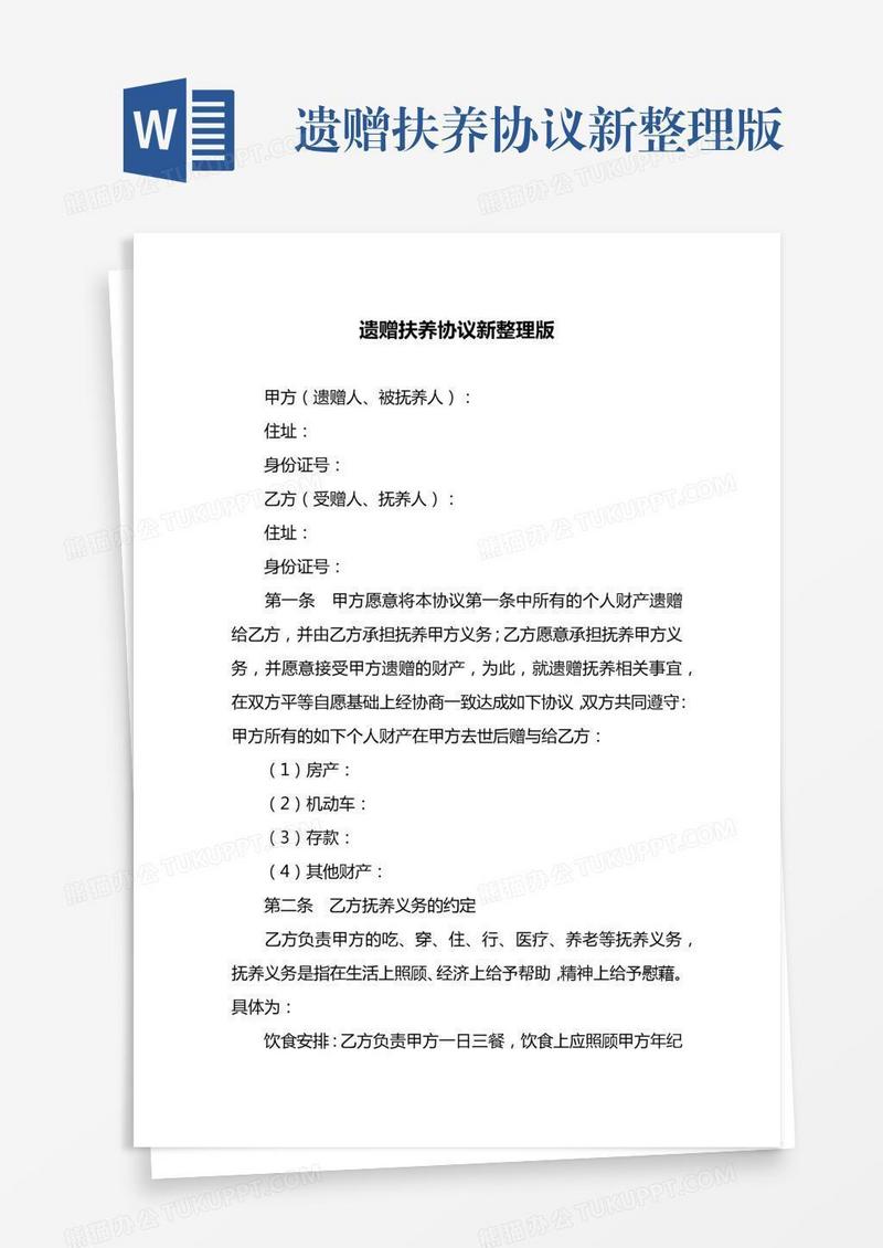 遗赠扶养协议新整理版