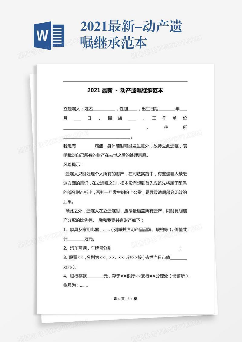 2021最新-动产遗嘱继承范本