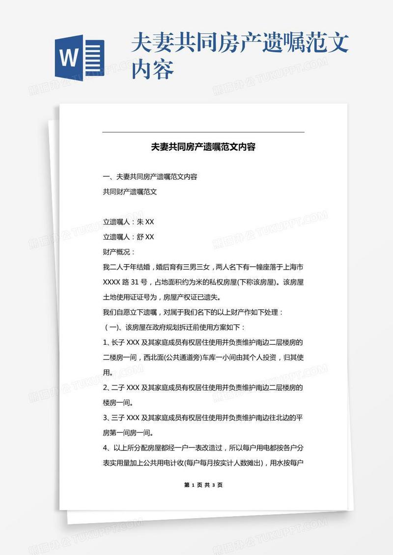 夫妻共同房产遗嘱范文内容