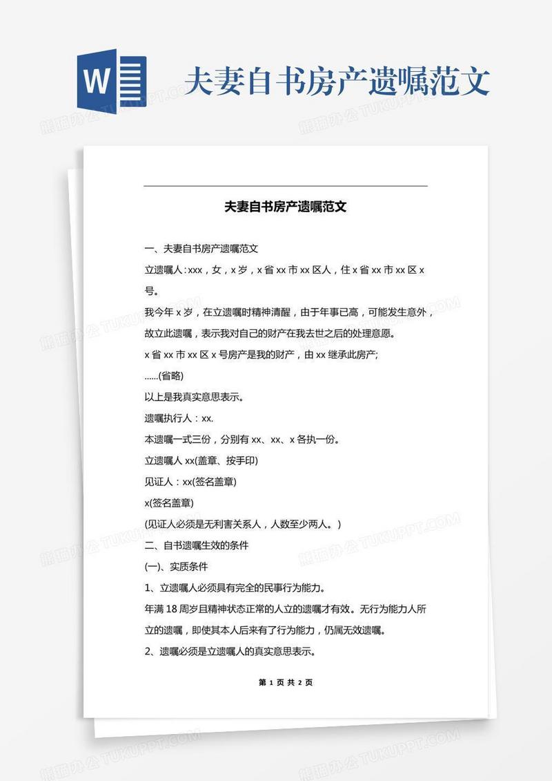夫妻自书房产遗嘱范文