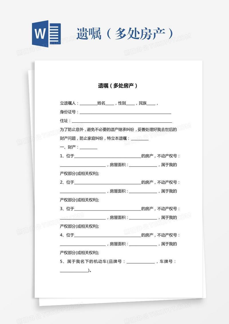 遗嘱（多处房产）