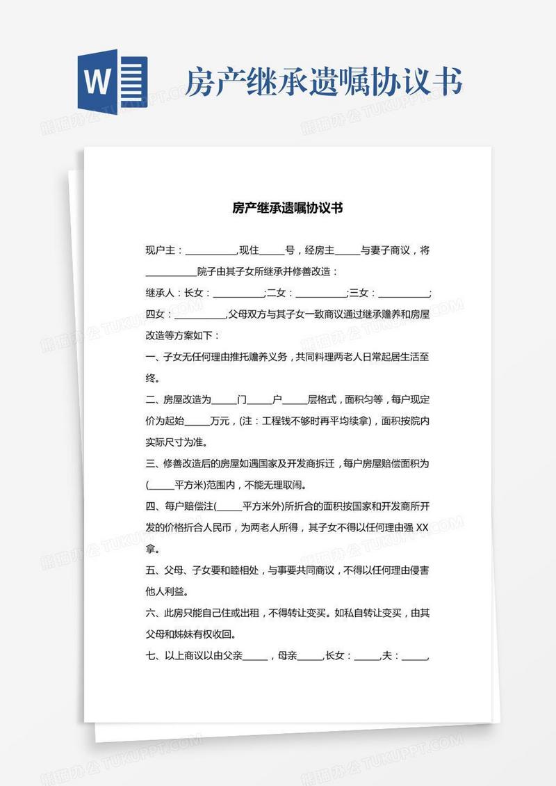 房产继承遗嘱协议书