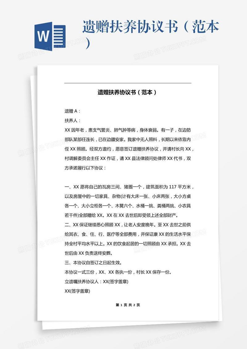 遗赠扶养协议书（范本）