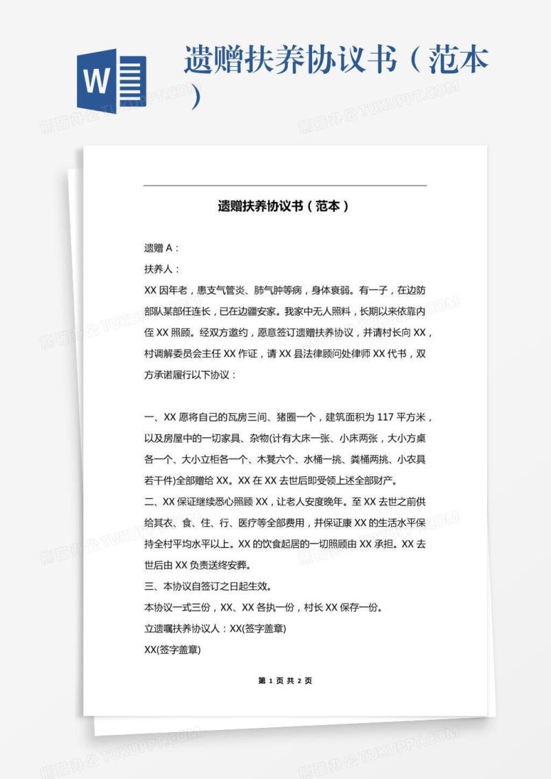 遗赠扶养协议书（范本）