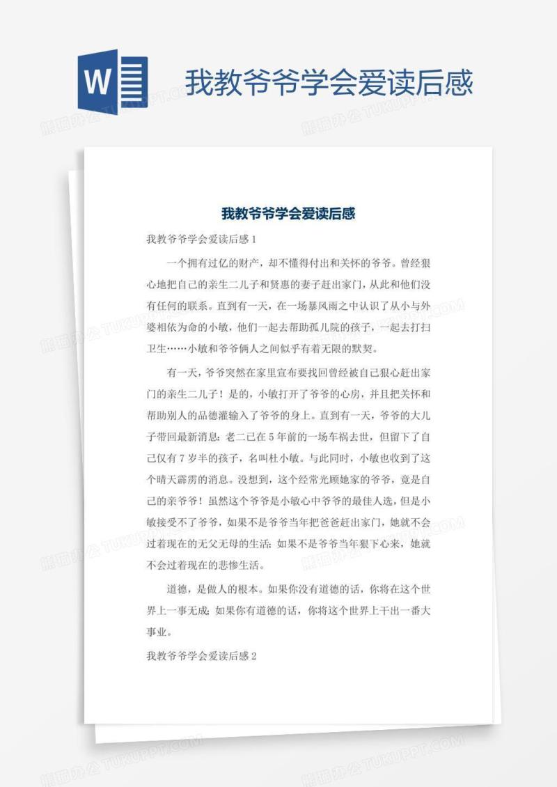我教爷爷学会爱读后感