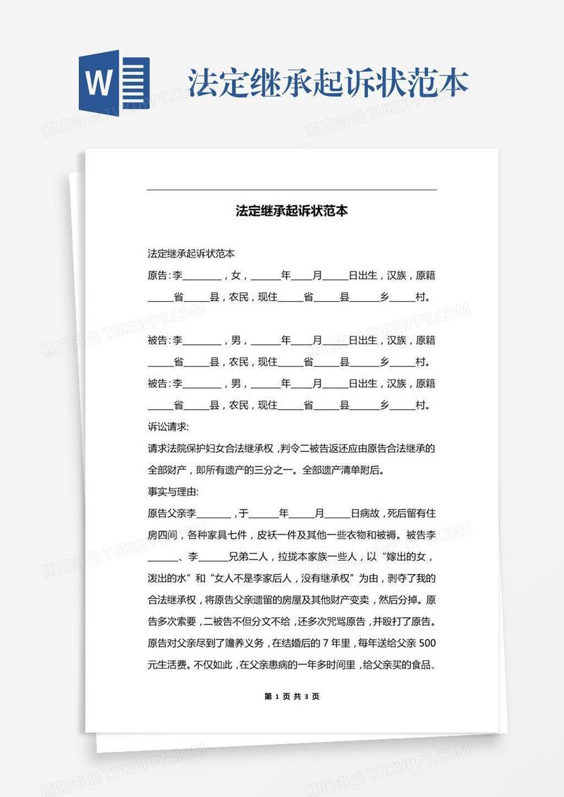 法定继承起诉状范本