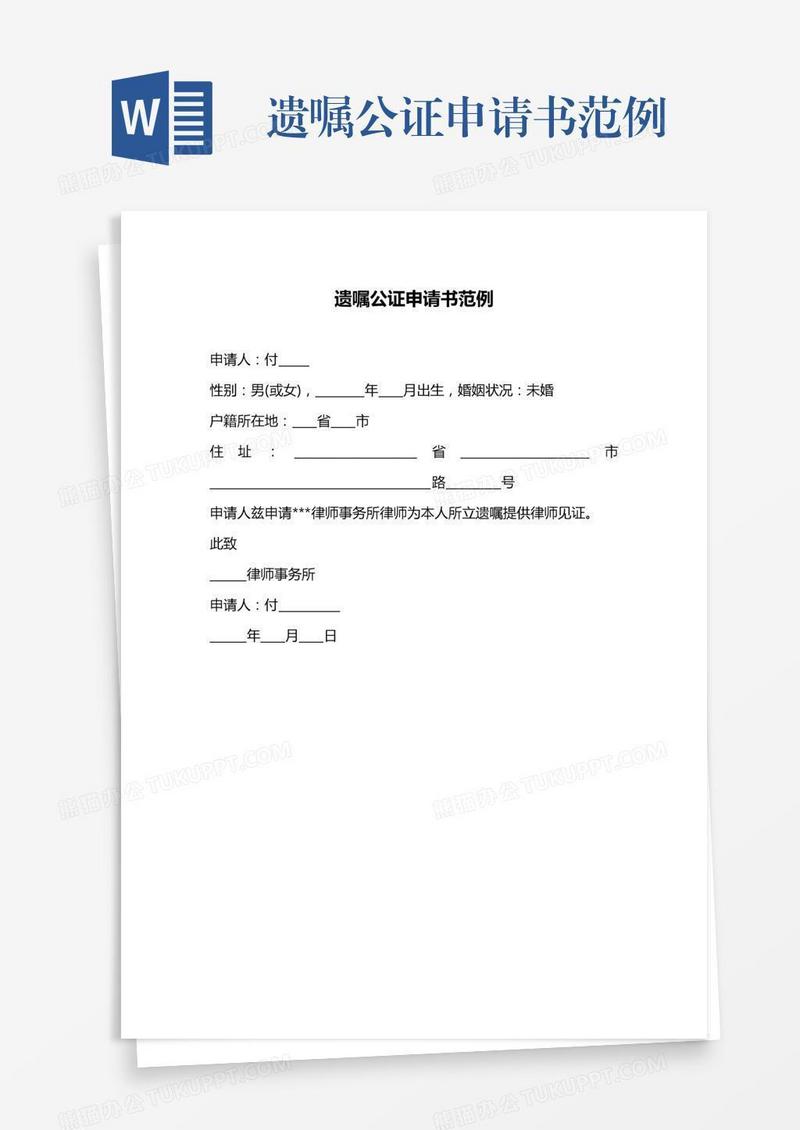 遗嘱公证申请书范例