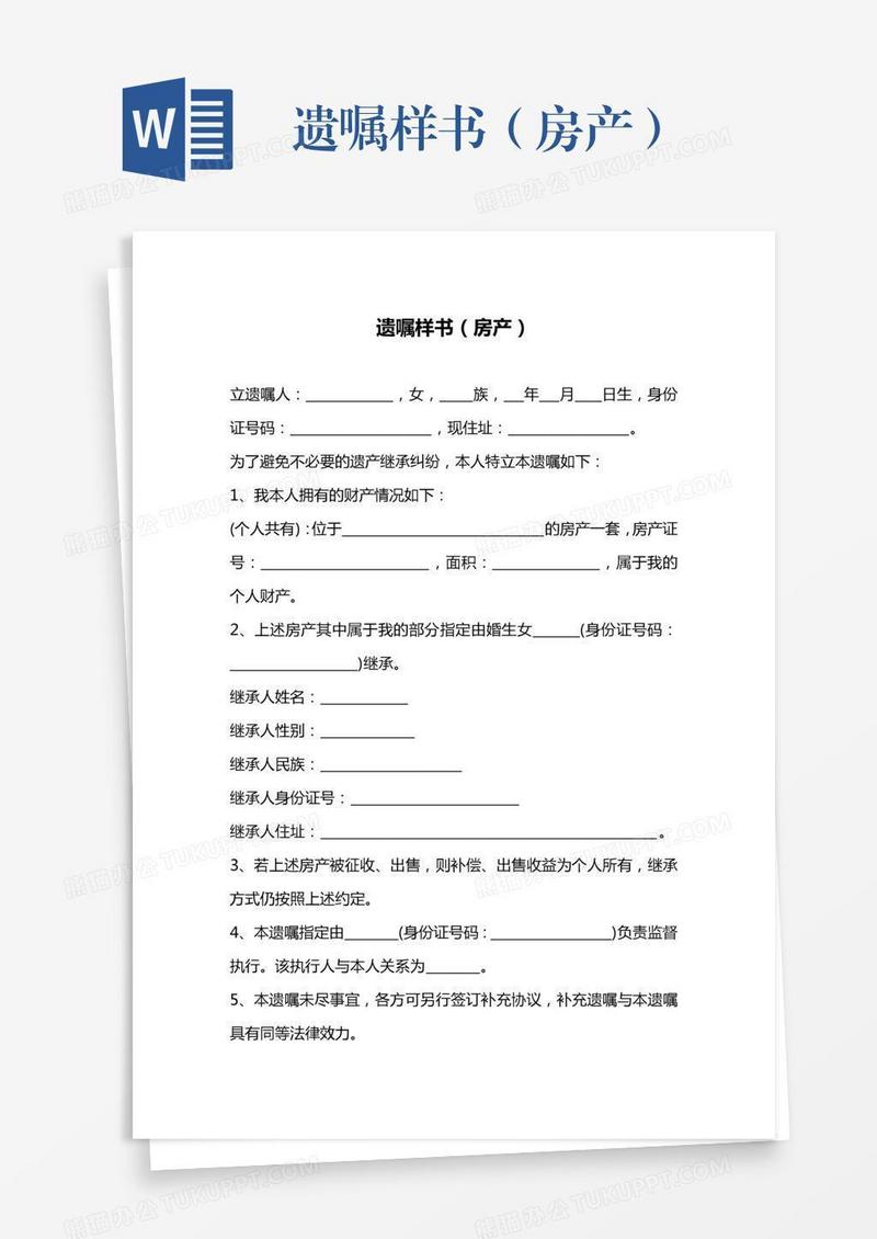 遗嘱样书（房产）