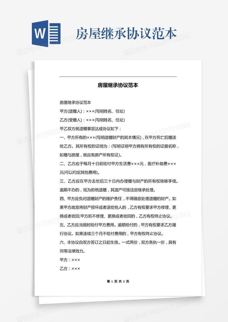 房屋继承协议范本