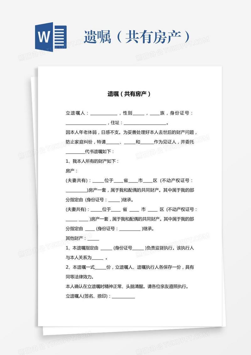 遗嘱（共有房产）