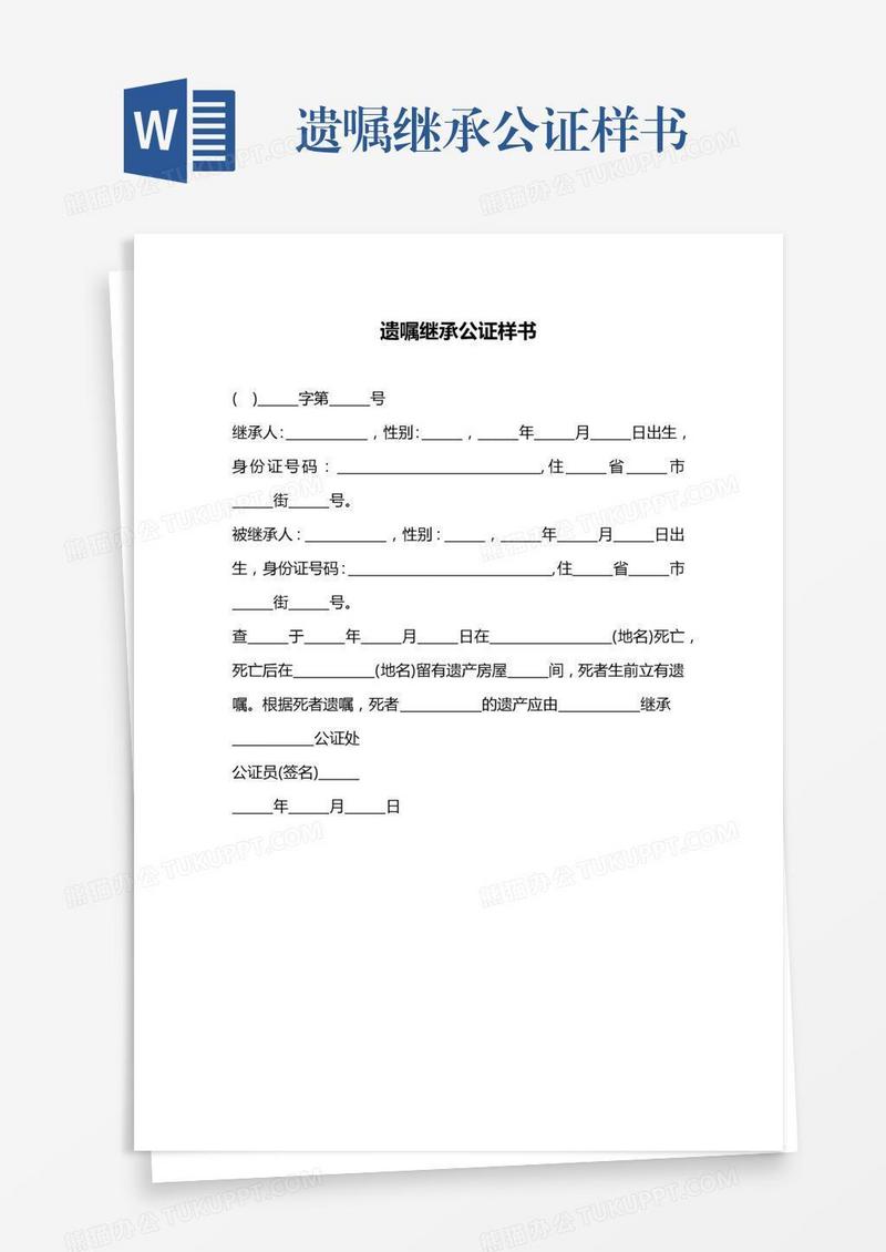 遗嘱继承公证样书