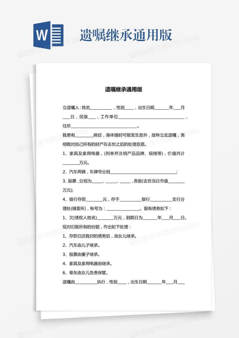 遗嘱继承通用版