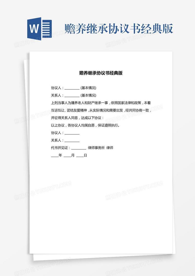赡养继承协议书经典版