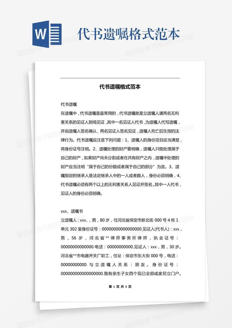 代书遗嘱格式范本