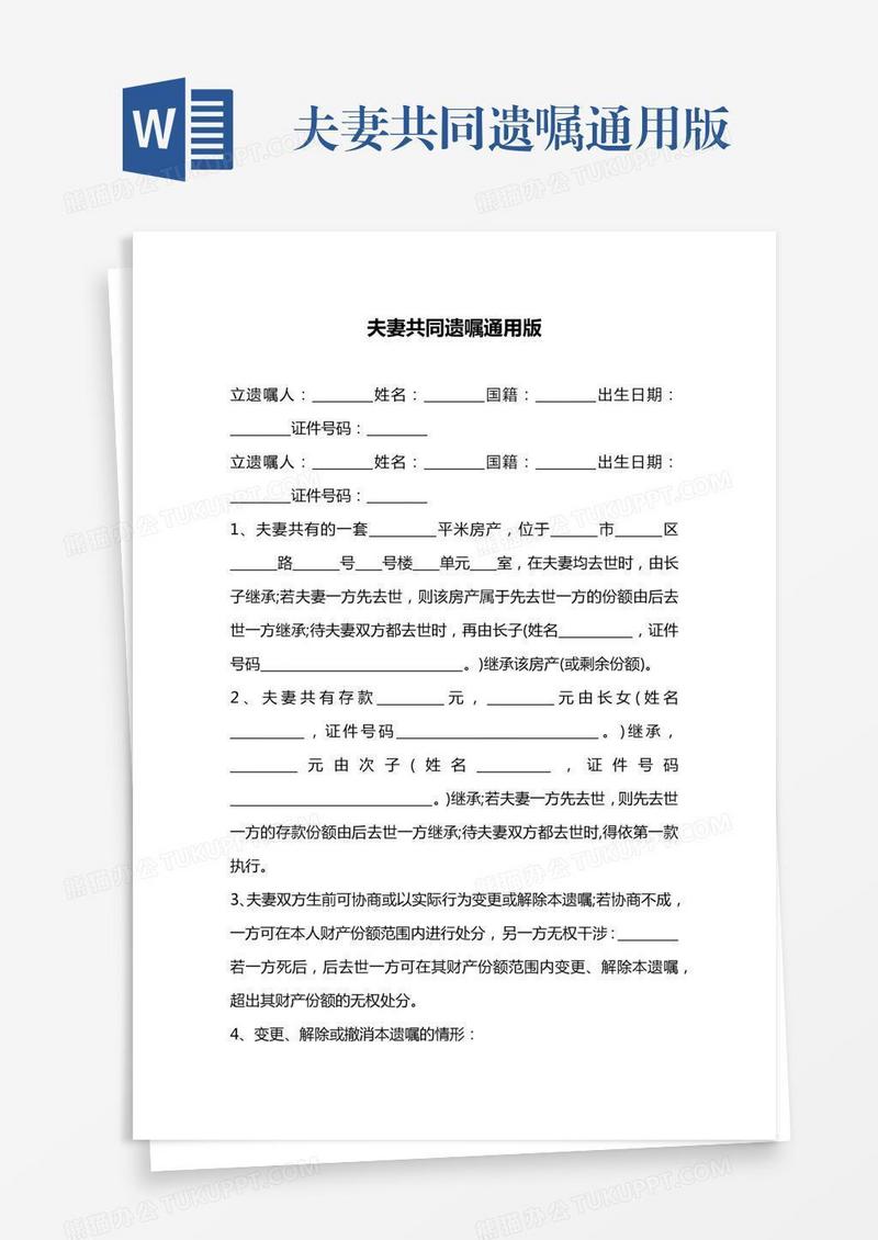夫妻共同遗嘱通用版