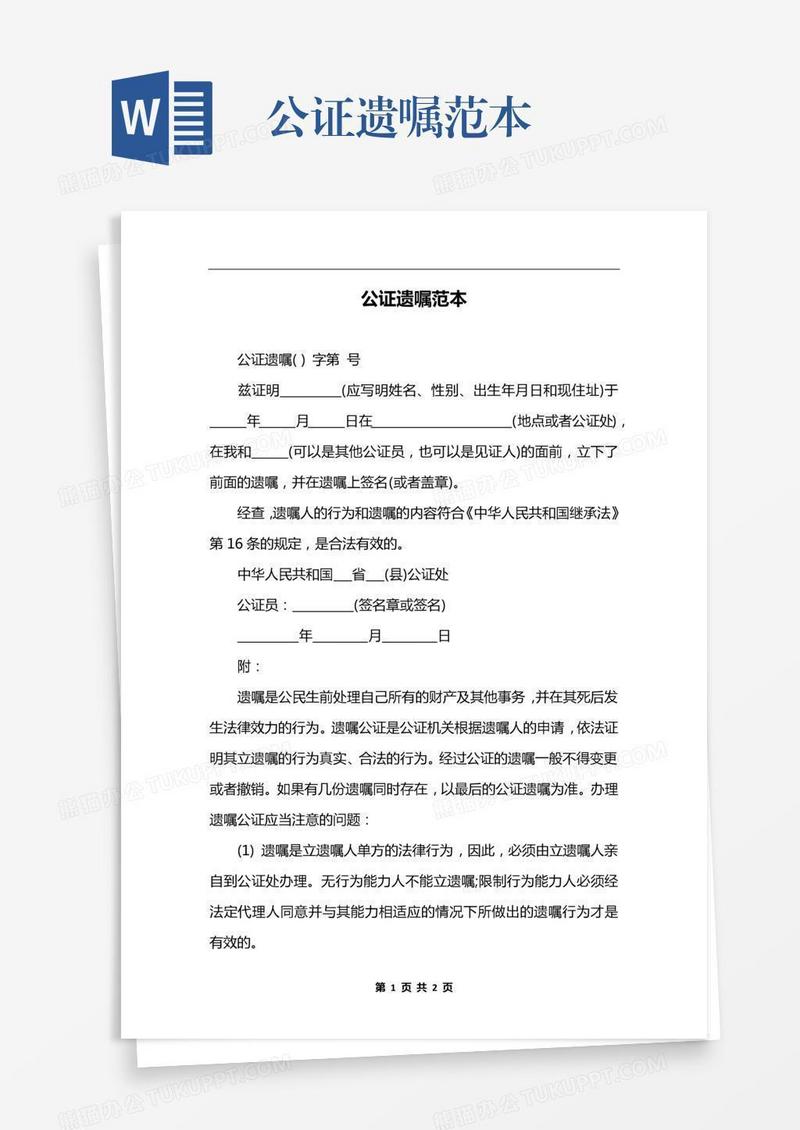 公证遗嘱范本