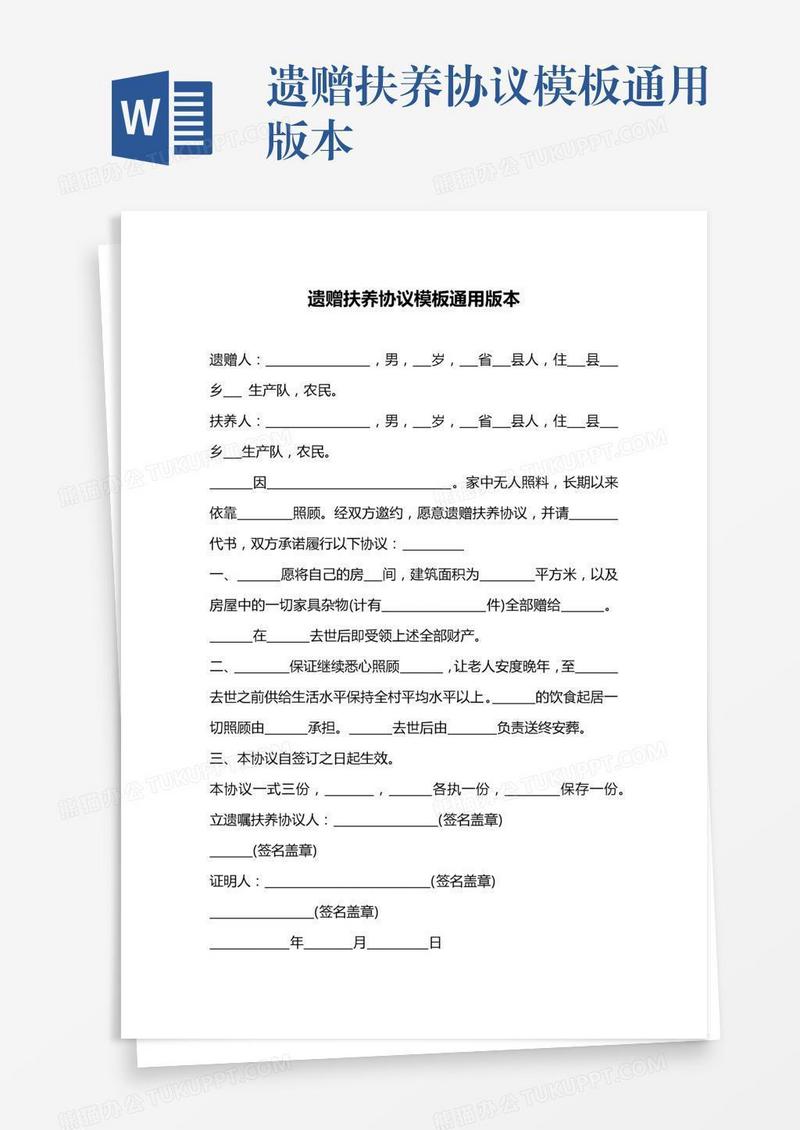 遗赠扶养协议模板通用版本