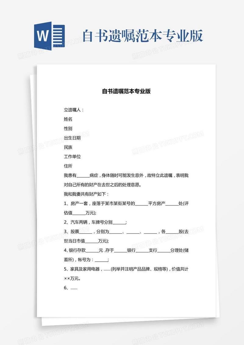 自书遗嘱范本专业版