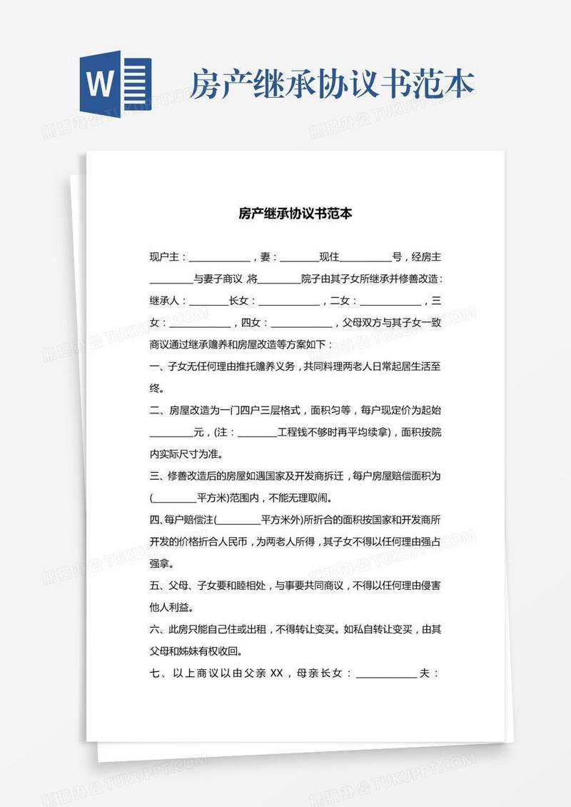 房产继承协议书范本