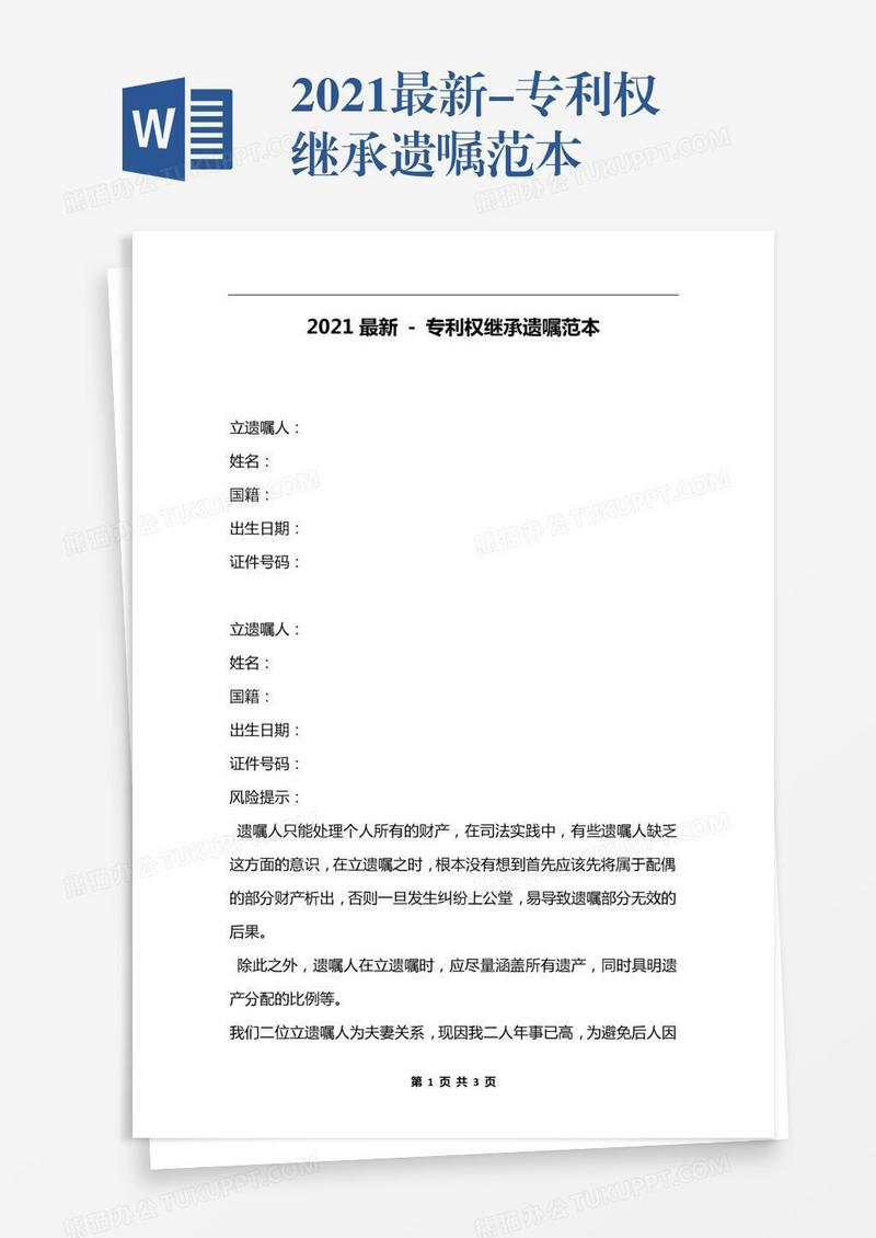 2021最新-专利权继承遗嘱范本