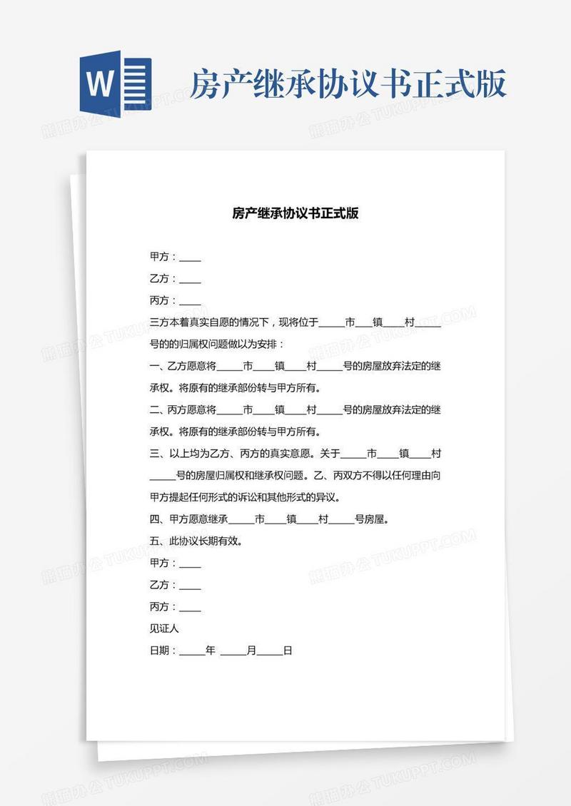 房产继承协议书正式版