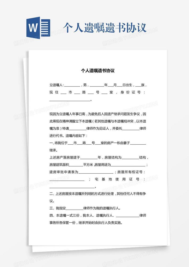 个人遗嘱遗书协议