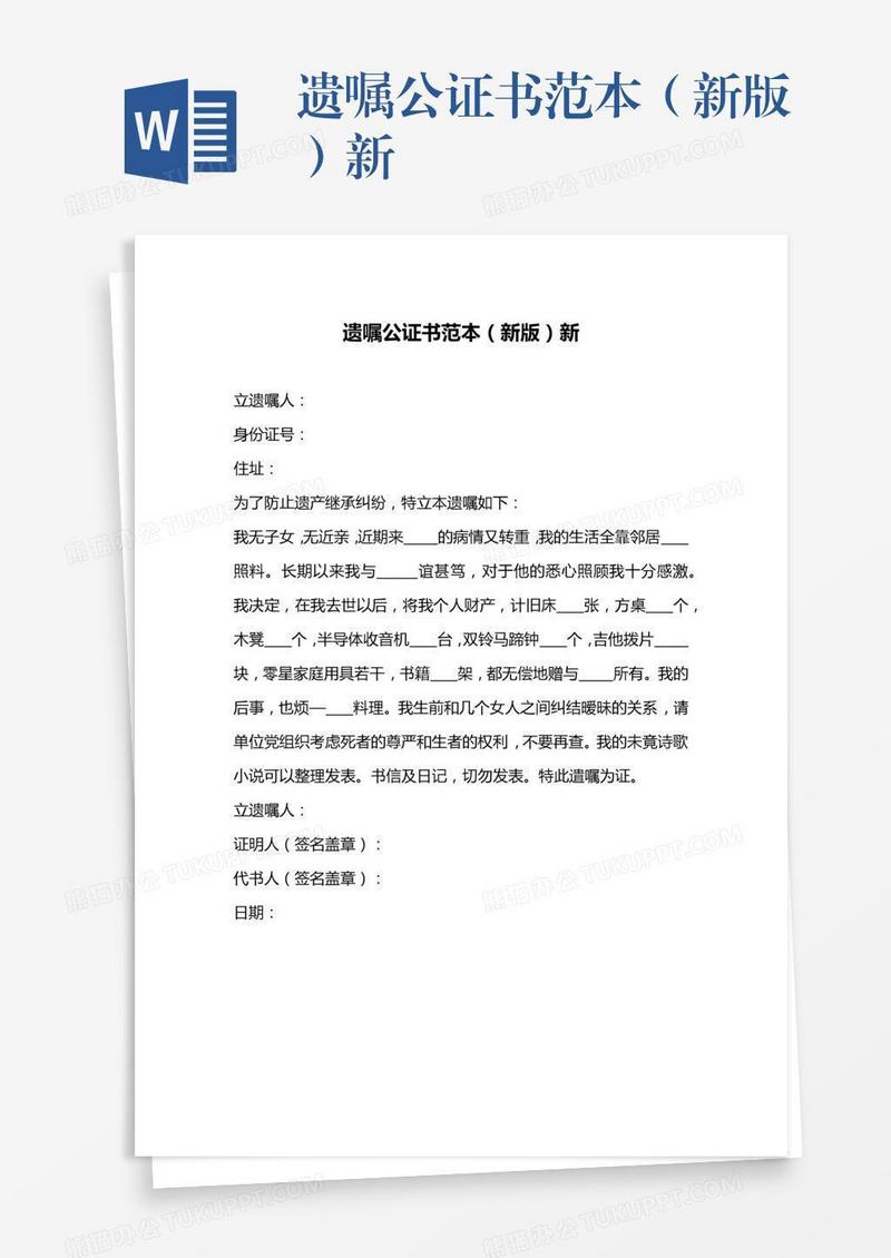 遗嘱公证书范本（新版）新
