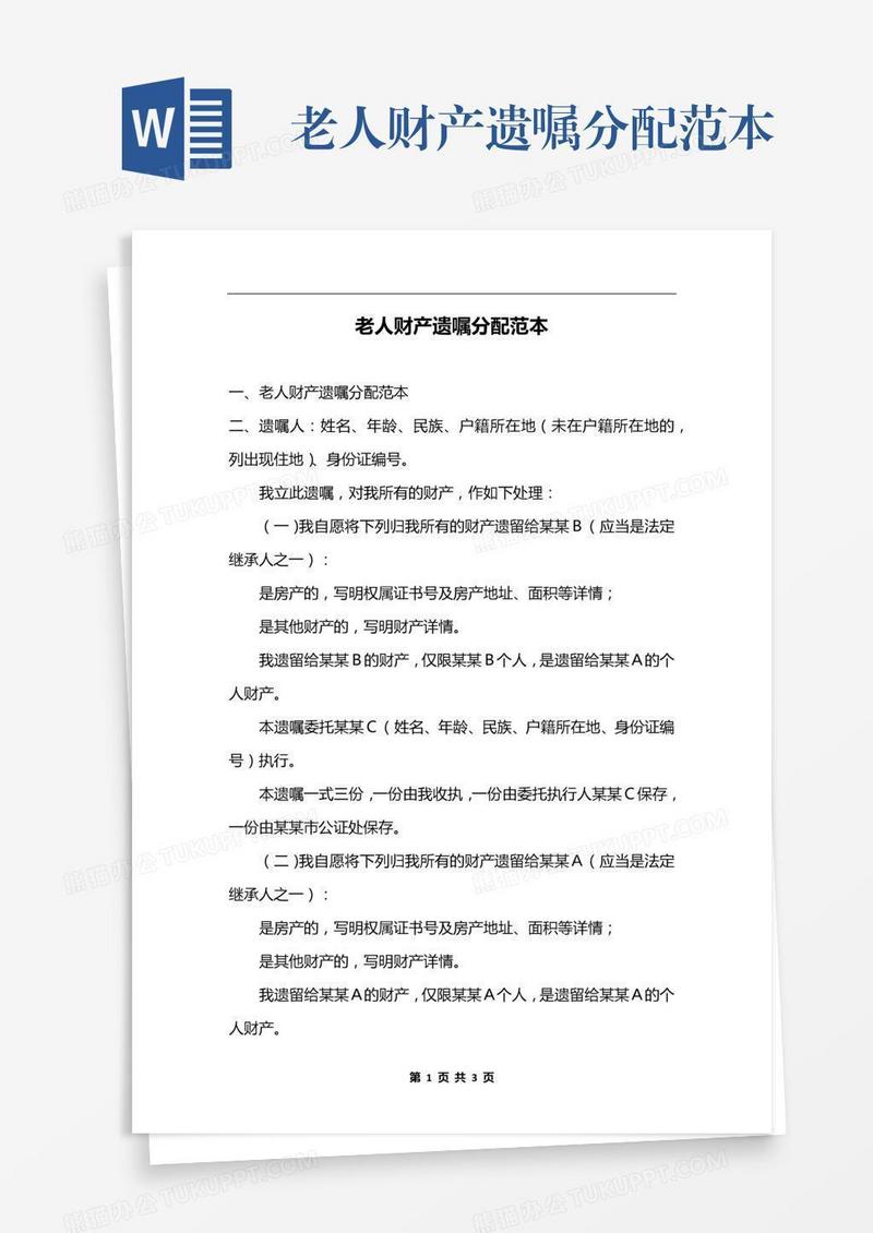 老人财产遗嘱分配范本