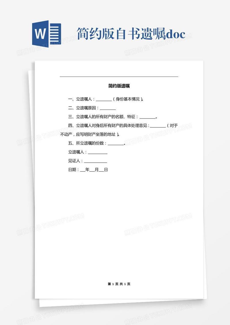 简约版自书遗嘱.docx