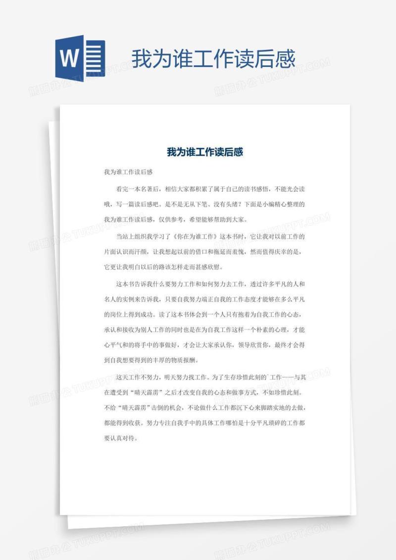 我为谁工作读后感