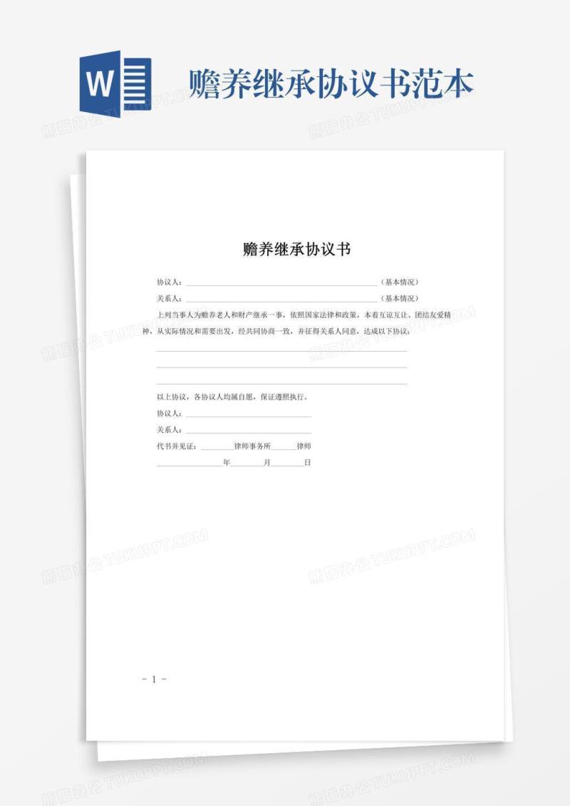 赡养继承协议书范本