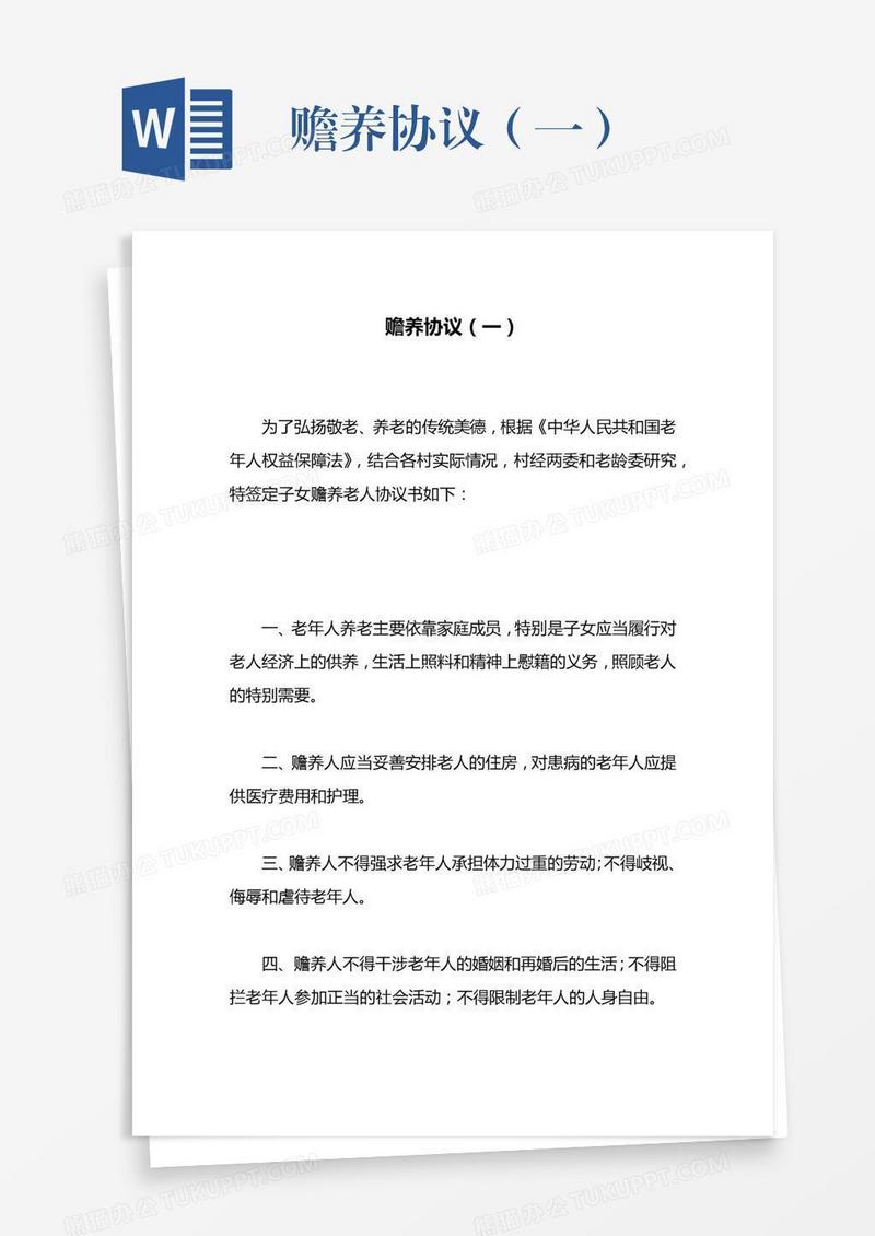 赡养协议（一）