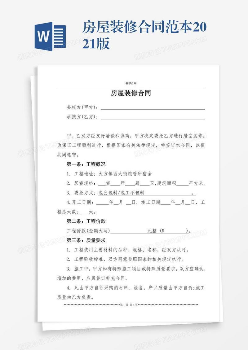 房屋装修合同范本2021版