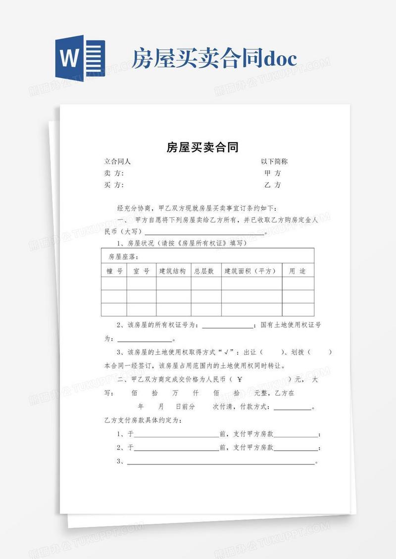 房屋买卖合同.doc