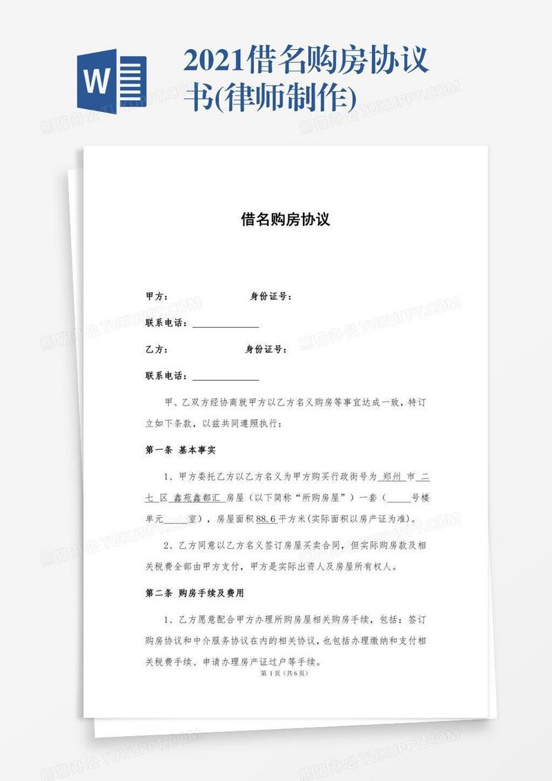 2021借名购房协议书(律师制作)