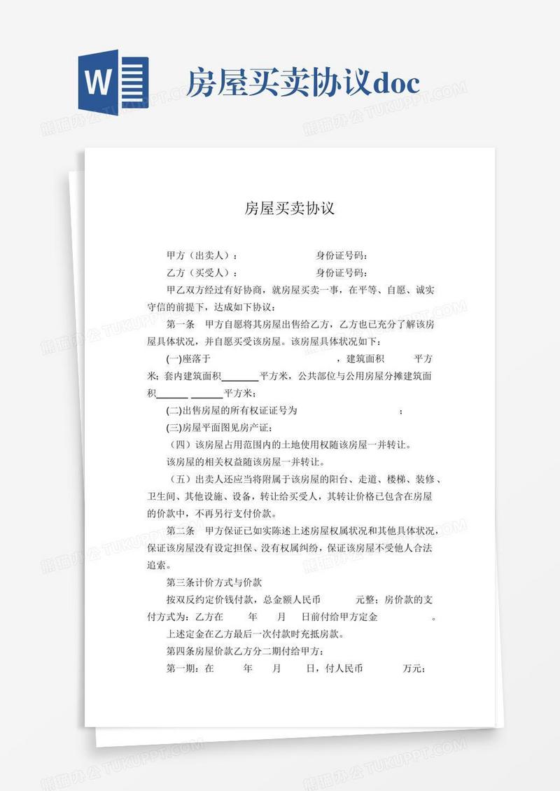 房屋买卖协议.docx