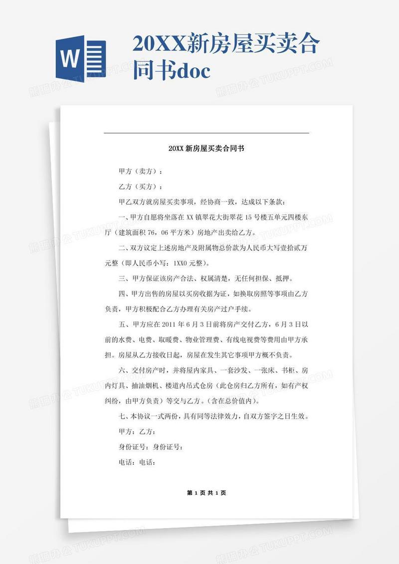 20XX新房屋买卖合同书.docx