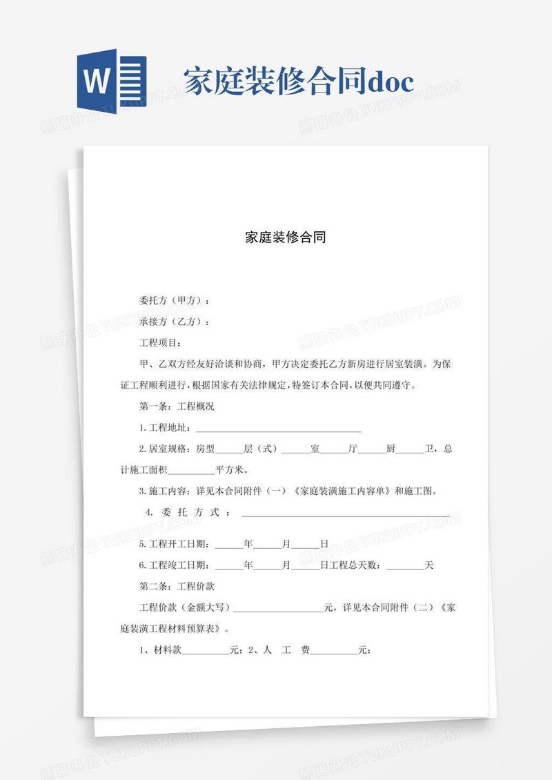 家庭装修合同.doc